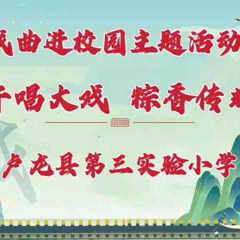 “端午唱大戏 粽香传非遗”戏曲进校园走进卢龙三小