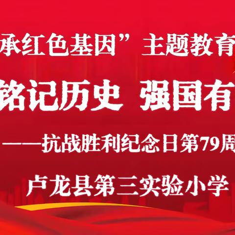 “铭记历史  强国有我”——卢龙三小开展抗战胜利纪念日主题教育活动