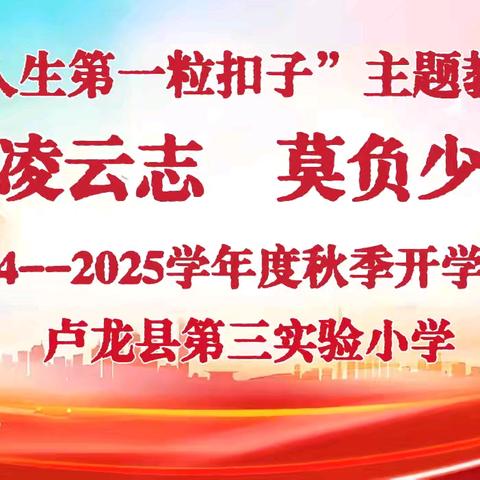 “胸有凌云志 莫负少年时”卢龙三小2024秋季开学典礼暨开学第一课