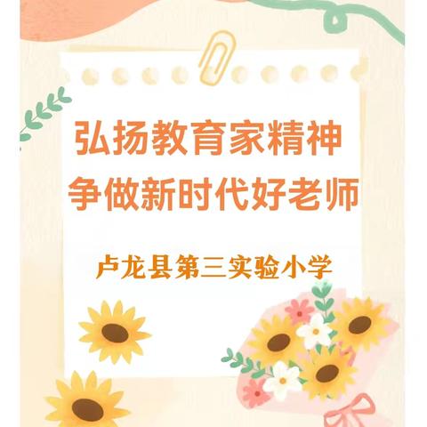 “弘扬教育家精神  争做新时代好教师”卢龙三小庆祝第40个教师节主题活动