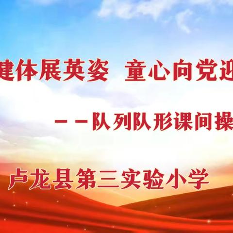 “强身健体展英姿 童心向党迎国庆”——卢龙三小举行队列队形及广播体操比赛活动