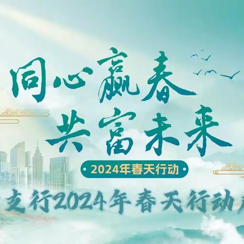 高新支行2024年“春天行动”启动会