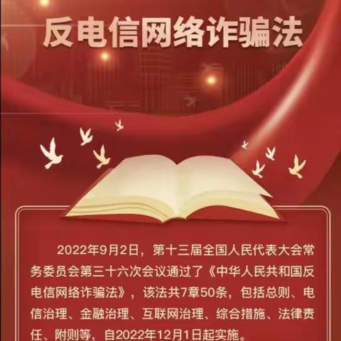 湛江中行普法宣传：解读《反电信网络诈骗法》