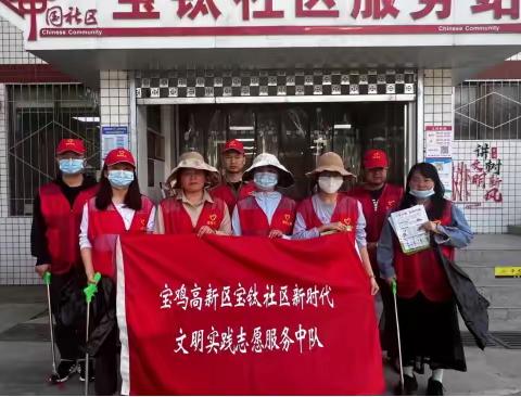 宝钛社区开展“清洁家园 共享健康”文明实践活动
