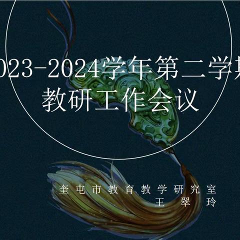 明方向 定目标 携手共进同成长——2023—2024学年新学期史地学科教研工作会议