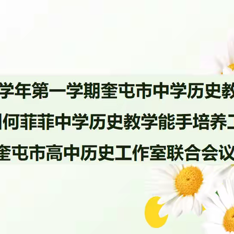 “教”谋新篇，“研”聚未来 ——奎屯市中学历史学科新学期教研工作会议暨伊犁州何菲菲初中历史教学能手培养工作室、奎屯市高中历史教学能手培养工作室联合会议