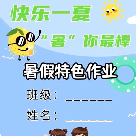 快乐一夏，“暑”你最棒——东关小学2024年暑假特色作业设计