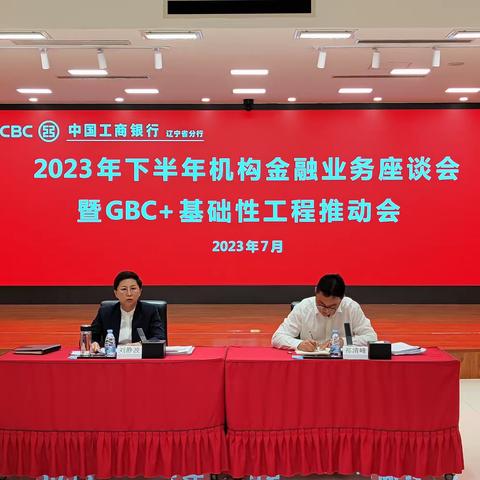 辽宁分行召开GBC+基础性工程推动会