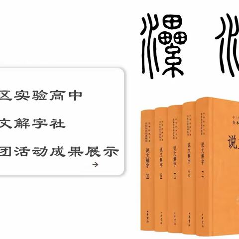 漯河地名传古今，多重解读话新篇--说文解字社第五次社团活动成果展示