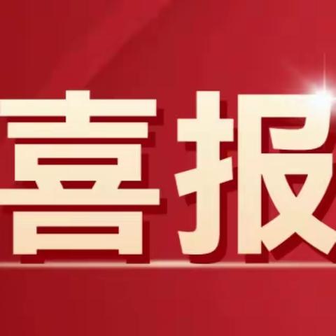 七月喜报！鸿园物业再中标国电投项目