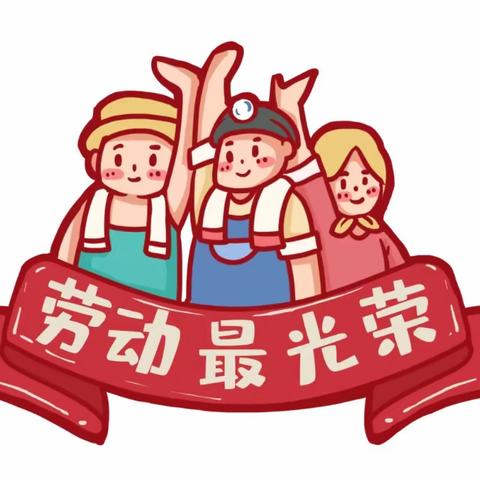 师山托育海兴园区叮叮班——欢乐迎五一 劳动我最行