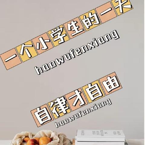 “一个小学生的一天，自律才自由”——历城区华山镇还乡店小学一年级一班李想