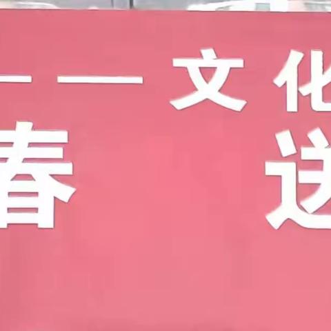 迎春纳福   欢度春节