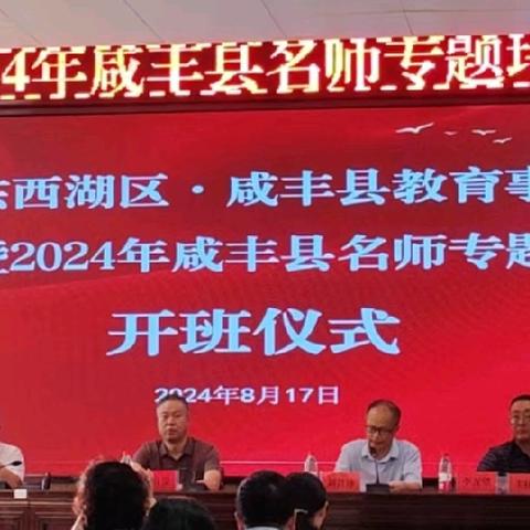 武汉市东西湖区·咸丰县教育事业区域协作暨 2024 年咸丰县名师专题培训班：知识盛宴，共促成长