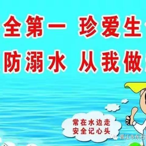 安全第一，珍爱生命，预防溺水，从我做起第四期--城江小学