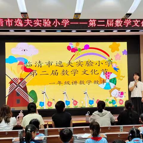 数学王国故事多，萌娃开讲乐翻天 —— 一年级“数学文化节·讲数学故事”活动纪实