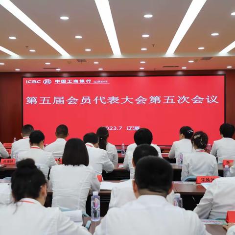 辽源分行召开五届五次会员代表大会