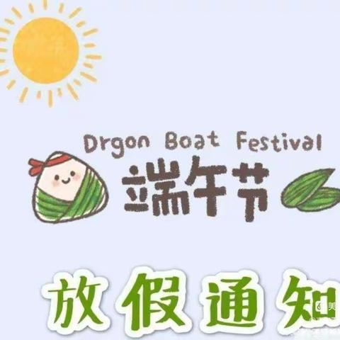 《粽叶飘香，端午安康》鳌头镇第三中心幼儿园2023年端午节放假通知