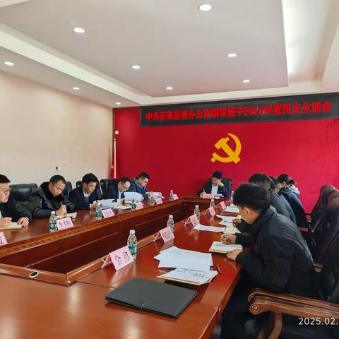 中共石渠县委办公室领导班子2024年度民主生活会
