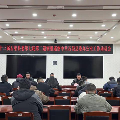 十三届石渠县委第七轮第二巡察组巡察中共石渠县委办公室工作动员会