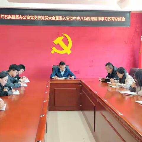 中共石渠县委办公室开展深入贯彻中央八项规定精神学习教育总结会