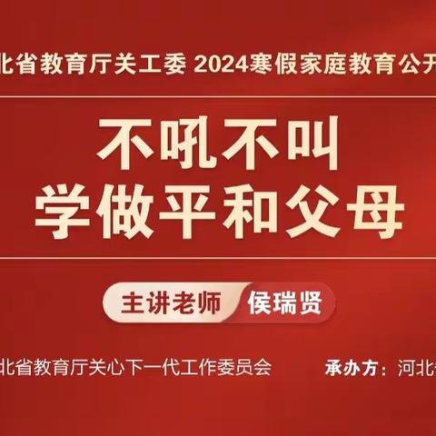 “双争”有我︳丛台区春光小学收看寒假家庭教育公开课——《亲子阅读开启书香假期》