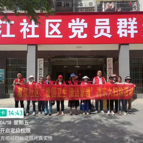 潮江社区新时代文明实践站开展“爱护环境，清洁家园”周末卫生大扫除活动