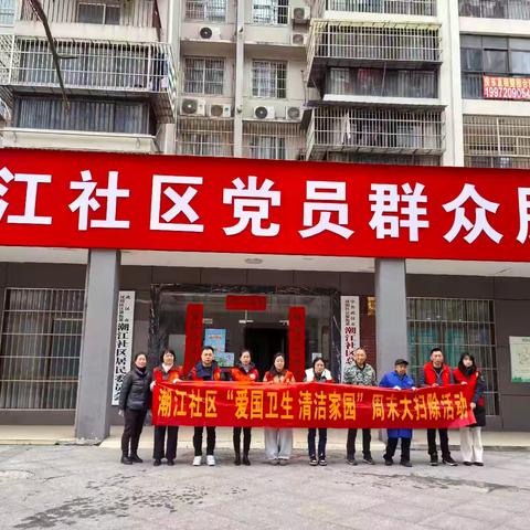 潮江社区新时代文明实践站开展“爱护环境，清洁家园”周末卫生大扫除活动