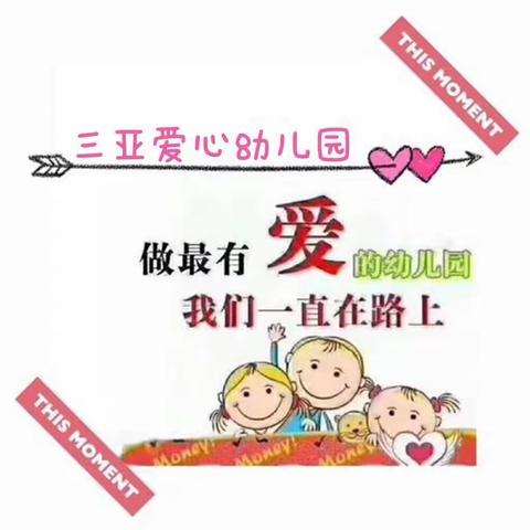 三亚爱心幼儿园小班3月份《春暖花开，“幼”见面了》