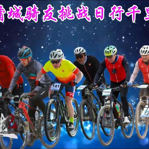 蒲城骑友挑战日行千里