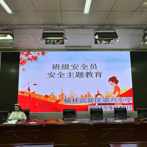 防患未然 共筑平安校园  ——榆林高新区第六小学班级安全员安全主题教育