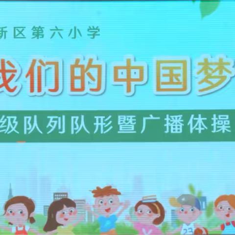 【榆林高新区第六小学】我们的中国梦——一年级队列队形暨广播体操比赛