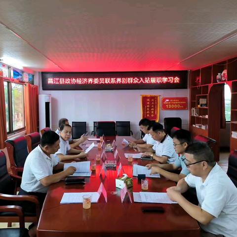 昌江县政协经济界委员联系界别群众召开入站履职学习会