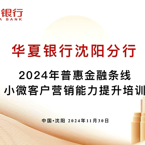 华夏银行沈阳分行普惠金融条线小微客户营销能力提升专项培训圆满完成