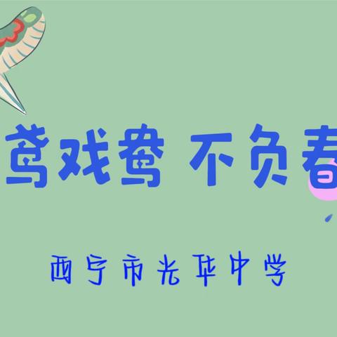 纸鸢戏鸯 不负春光 ——西宁市光华中学“我们的节日•风筝节”