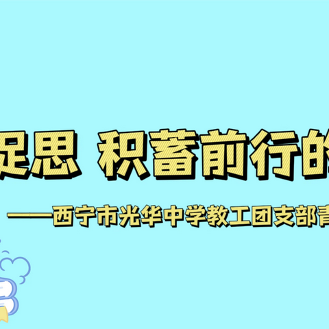 以学促思 积蓄前行的力量 ——西宁市光华中学教工团支部青年沙龙活动