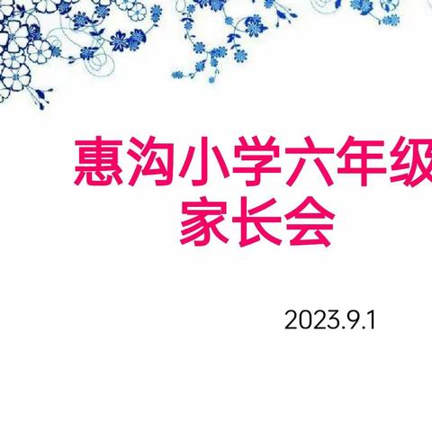 凝心聚力，逐梦前行——新密市惠沟小学召开六年级家长会