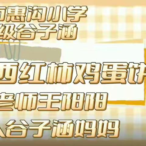 劳动促成长      实践育新人——第二届我是小厨师实践活动【第二期】