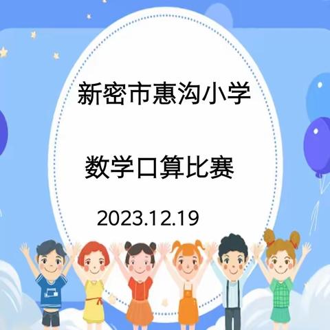 数学活动有特色   口算比赛展风采 ——新密市惠沟小学2023-2024学年第一学期口算比赛