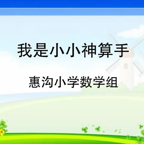 口算练思维，比赛提能力——新密市惠沟小学数学口算比赛