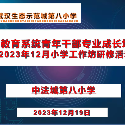 深耕细研勤磨砺 学思结合促提升 ——蔡甸干训2023年12月小学工作坊研修活动纪实