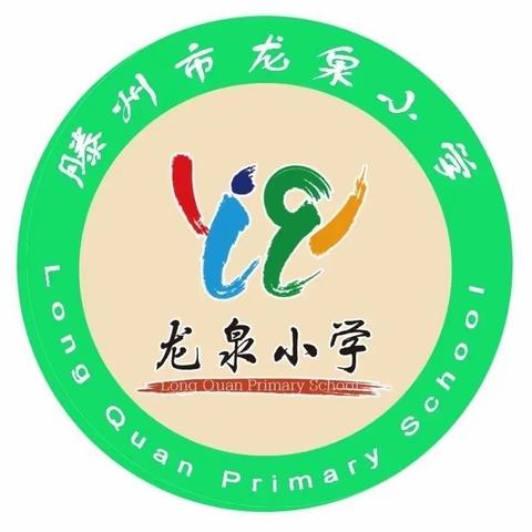 共研大单元 共酿大智慧————龙泉小学参加省教科院新课程系列培训暨教师全员培训活动简报（三）