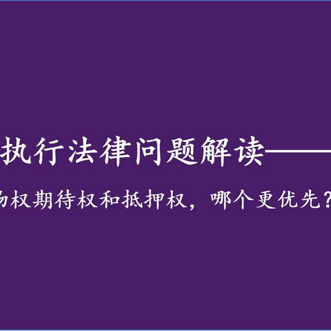 物权期待权和抵押权，哪个更优先？