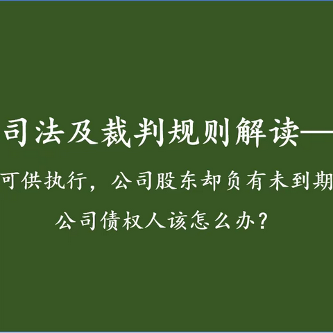 公司无财产可供执行，公司股东却负有未到期出资义务，公司债权人该怎么办？