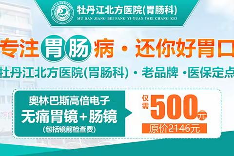 牡丹江北方医院一家专业看胃肠病的医院