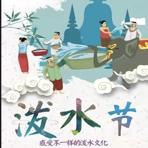 景洪市景讷乡曼散美童幼儿园泼水节放假告家长书