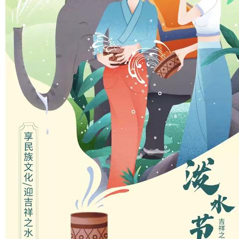 景洪市景讷乡曼散美童幼儿园泼水节 ‍