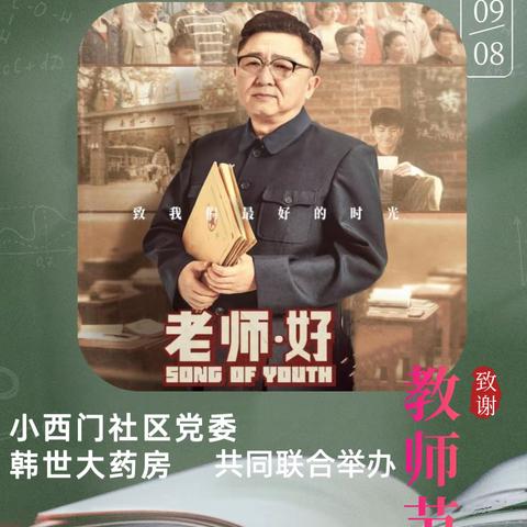 【西街街道小西门社区】“教诲如春风  师恩似海深”教师节观影活动