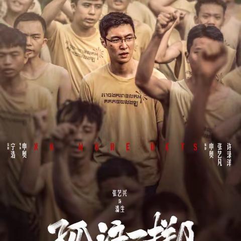观影《孤注一掷》 共赴反诈盛宴