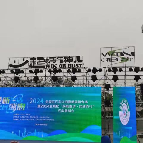 北辰支行受邀参加2024北辰区汽车展销会